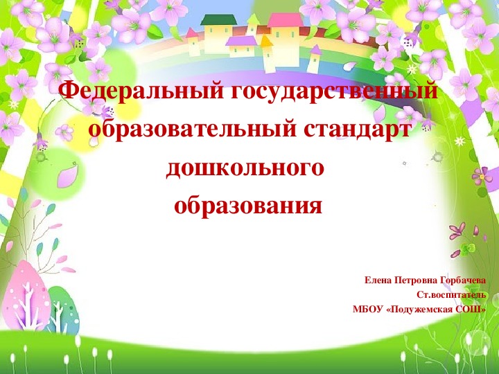 Обложка для материала Презентация "Федеральный государственный образовательный стандарт дошкольного образования"