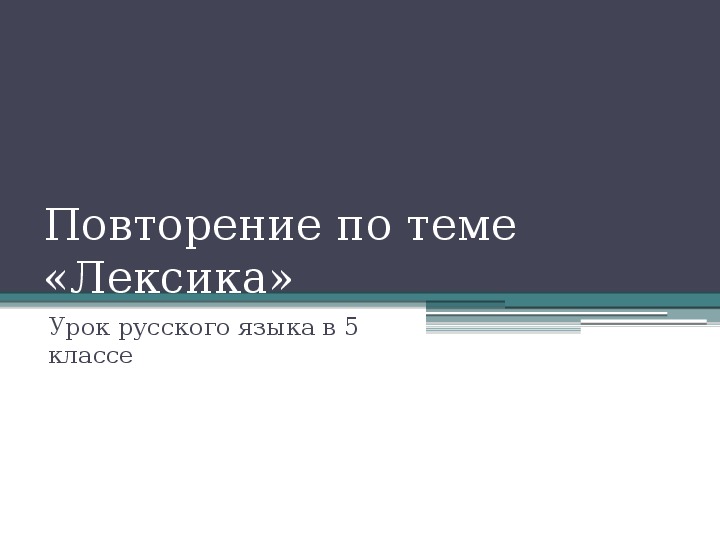 Презентация по русскому языку "Повторение  по теме "Лексика".  Конспект урока по теме"Повторение изученного по теме "Лексика".