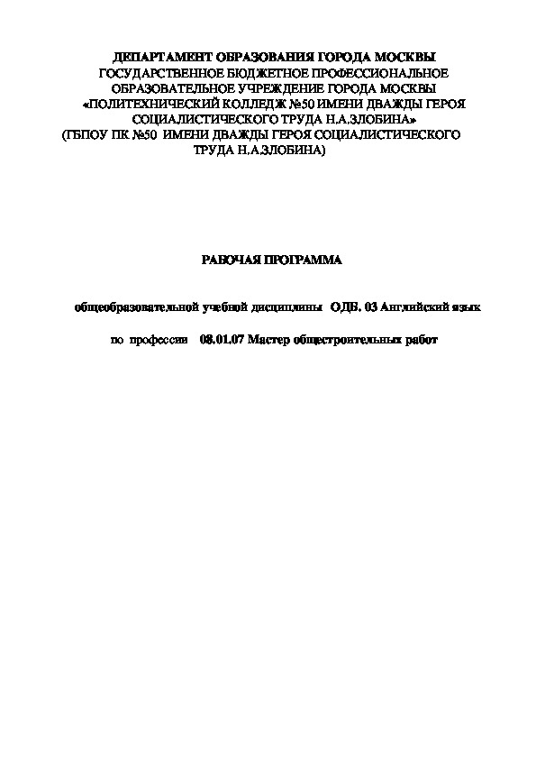 РАБОЧАЯ ПРОГРАММА    общеобразовательной учебной дисциплины   ОДБ. 03 Английский язык  по  профессии    08.01.07 Мастер общестроительных работ