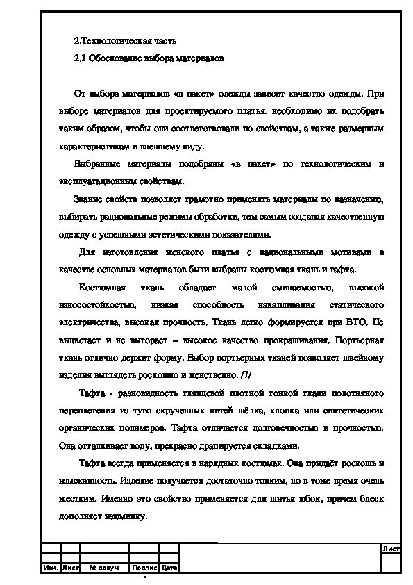 Курсовая работа: Выбор модели и разработка конструкции одежды для определенной группы потребителей