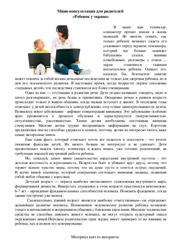Обложка для материала Мини-консультация для родителей - «Ребенок у экрана»