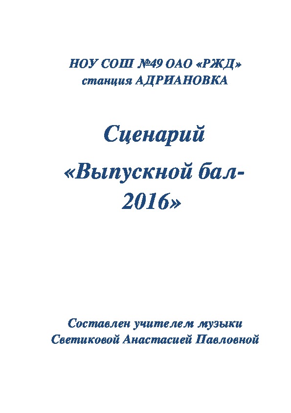 Сценарий «Выпускной бал-2016»