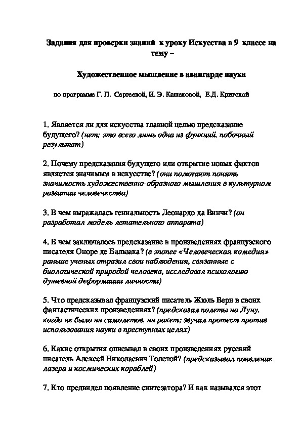 Задания для проверки знаний  к уроку Искусства в 9  классе на   тему –   Художественное мышление в авангарде науки