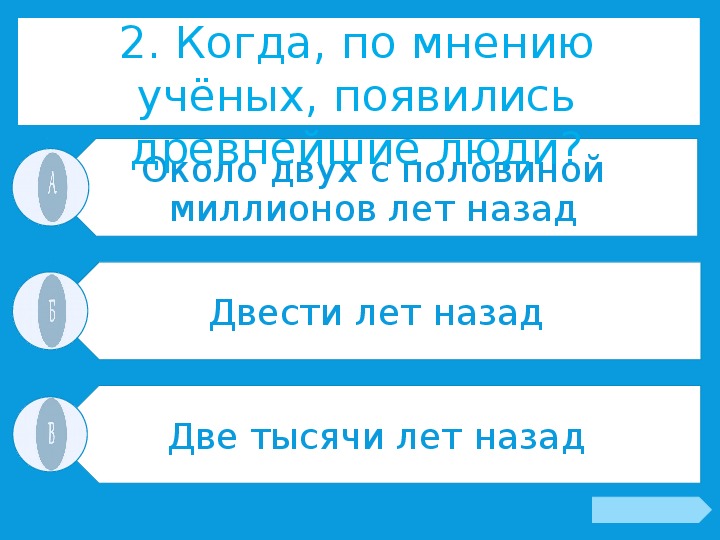 История человечества 4 класс окружающий мир тест. Когда по мнению учёных появились древнейшие люди.