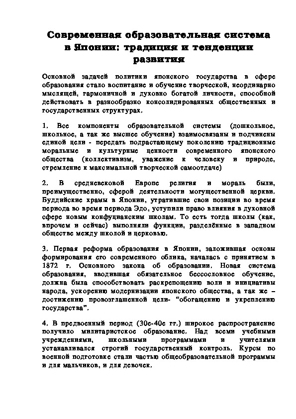 Обложка для материала Современная образовательная система в Японии: традиция и тенденции развития