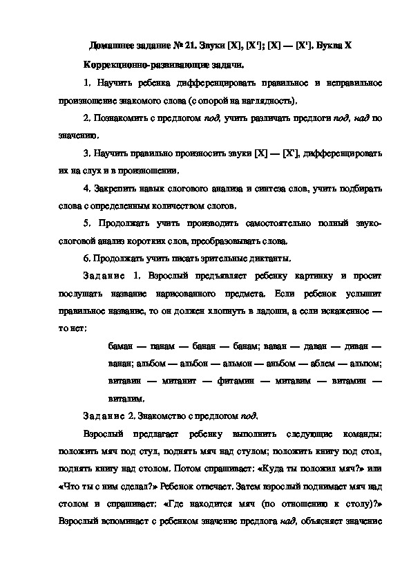 Обложка для материала Домашнее задание № 21. Звуки [X], [X']; [X] — [X']. Буква X