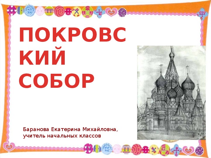 Презентация "Храм Василия Блаженного"