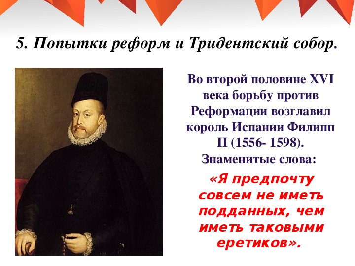 Распространение реформации 7 класс. Филипп второй против Реформации. Борьба против Реформации. Методы борьбы против Реформации. Реформация в Испании.