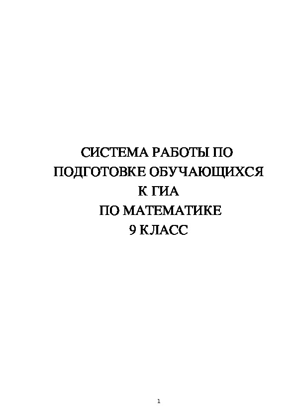 СИСТЕМА РАБОТЫ ПО  ПОДГОТОВКЕ ОБУЧАЮЩИХСЯ К ГИА  ПО МАТЕМАТИКЕ 9 КЛАСС