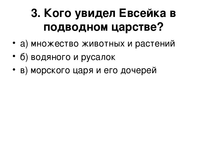 Увидеть составить. Случай с Евсейкой. Текст описание что увидел Евсейка в подводном царстве. Случай с Евсейкой тест 3 класс.