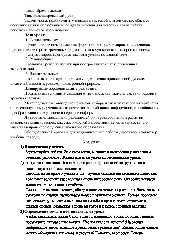 Урок  по русскому языку на тему "Времена глагола" (5 класс)