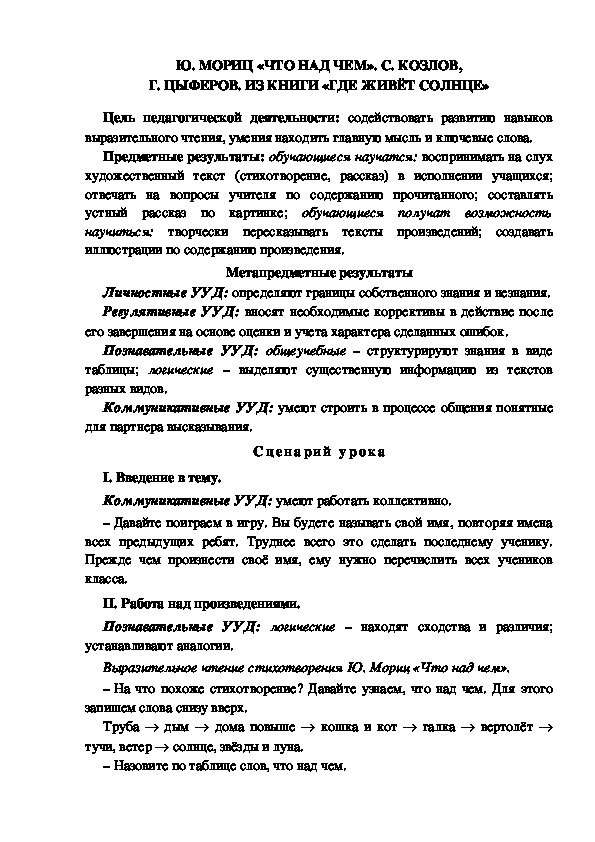 Конспект урока по литературному чтению 1 класс УМК Школа 2100  Ю. МОРИЦ «ЧТО НАД ЧЕМ». С. КОЗЛОВ, Г. ЦЫФЕРОВ. ИЗ КНИГИ «ГДЕ ЖИВЁТ СОЛНЦЕ»