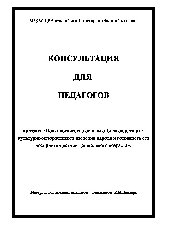 Обложка для материала Семинар для педагогов - Психологические основы отбора содержания культурно-исторического наследия народа и готовность его восприятия детьми дошкольного возраста».