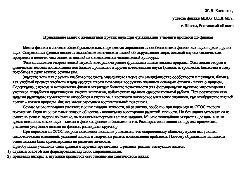 Статья "Применение задач с элементами других наук при организации учебного процесса по физике"