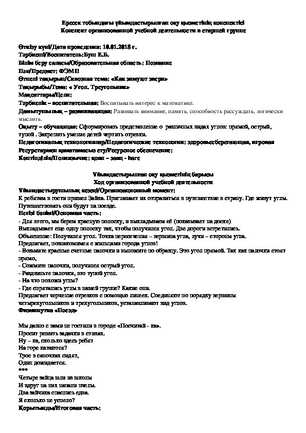 Конспект занятия по ФЭМП на тему «Угол. Треугольник»