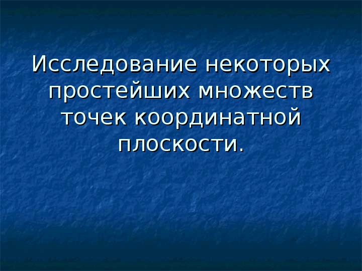 Презентация по математике " От урочных заданий к исследовательской деятельности учащихся"