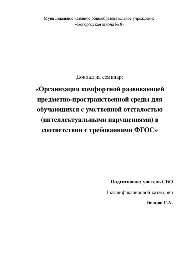 Обложка для материала Доклад по СБО на тему: «Организация комфортной развивающей предметно-пространственной среды для обучающихся с умственной отсталостью (интеллектуальными нарушениями) в соответствии с требованиями ФГОС»
