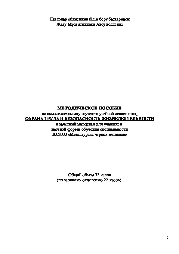 Обложка для материала МЕТОДИЧЕСКОЕ ПОСОБИЕ по самостоятельному изучению учебной дисциплины  ОХРАНА ТРУДА И БЕЗОПАСНОСТЬ ЖИЗНЕДЕЯТЕЛЬНОСТИ и зачетный материал для учащихся  заочной формы обучения специальности 1002000 «Металлургия черных металлов»