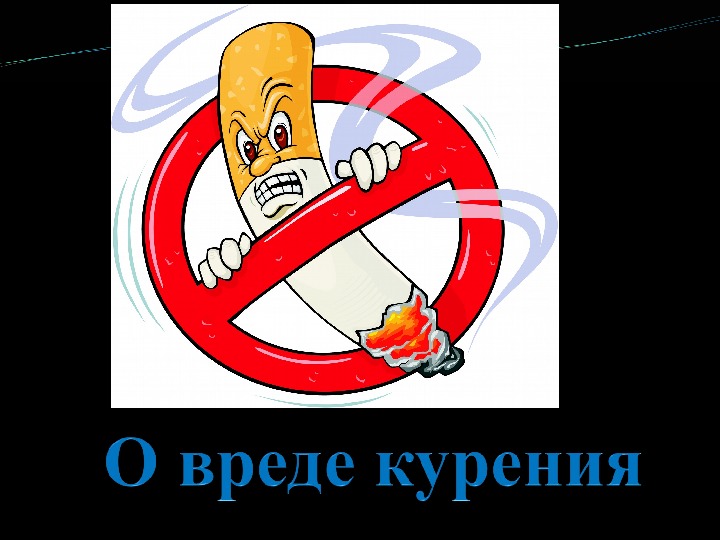 Обложка для материала Презентация "О вреде курения" по ЗОЖ в рамках курса ОБЖ и физическая культура для 5-9 классов