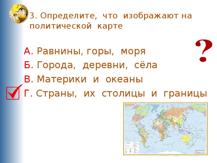 Что изображено на политической карте. Что изображено на политическойкпртк мира. Что изображенено на карте?.