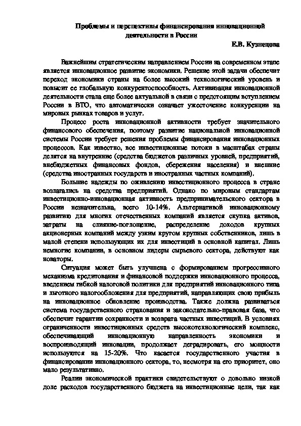 Проблемы и перспективы финансирования инновационной деятельности в России