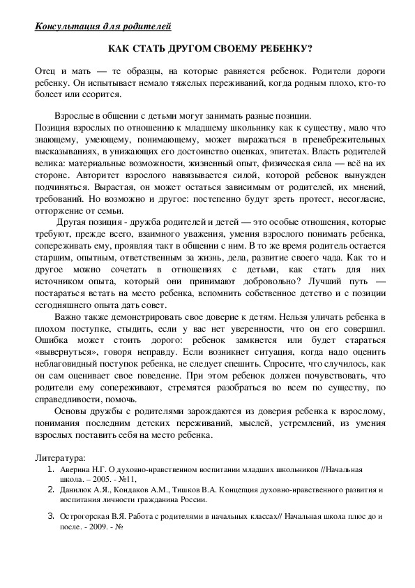 Обложка для материала Консультация для родителей -  КАК СТАТЬ ДРУГОМ СВОЕМУ РЕБЕНКУ?