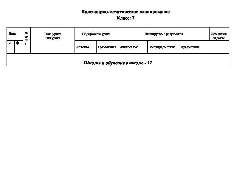 Календарно-тематическое планирование по английскому языку к УМК Афанасьевой О.В., Михеевой И. В. "Rainbow English" 7 класс по ФГОС