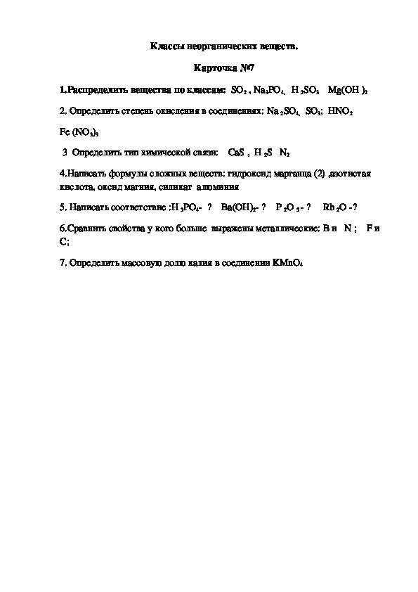 Обложка для материала Классы неорганических веществ. Карточка №7
