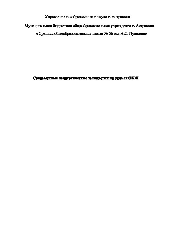 Обложка для материала Статья.  Современные педагогические технологии на уроках ОБЖ