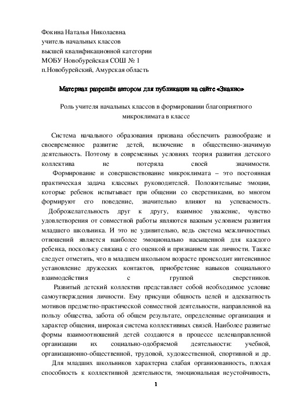 Обложка для материала Роль учителя начальных классов в формировании благоприятного микроклимата в классе