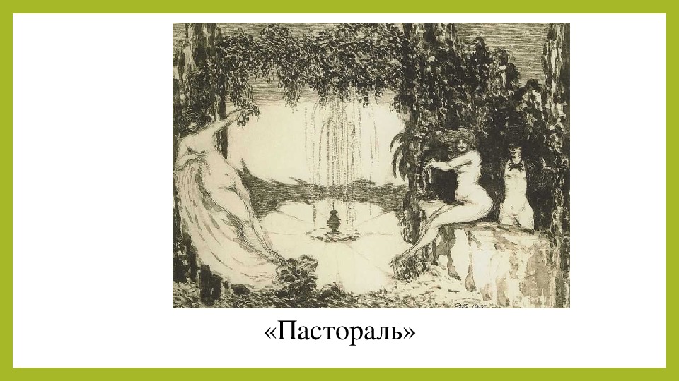 Духи пастораль. Николай Петрович Феофилактов картины. Николай Феофилактов художник. Николай Петрович Феофилактов галерея. Николай Петрович Феофилактов дьявол.