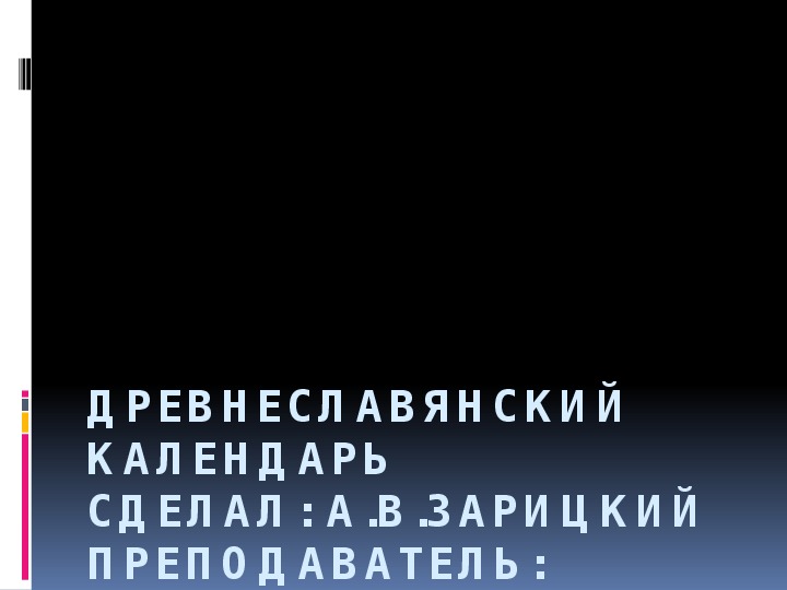 Обложка для материала Презентация на тему "Древнеславянский календарь"