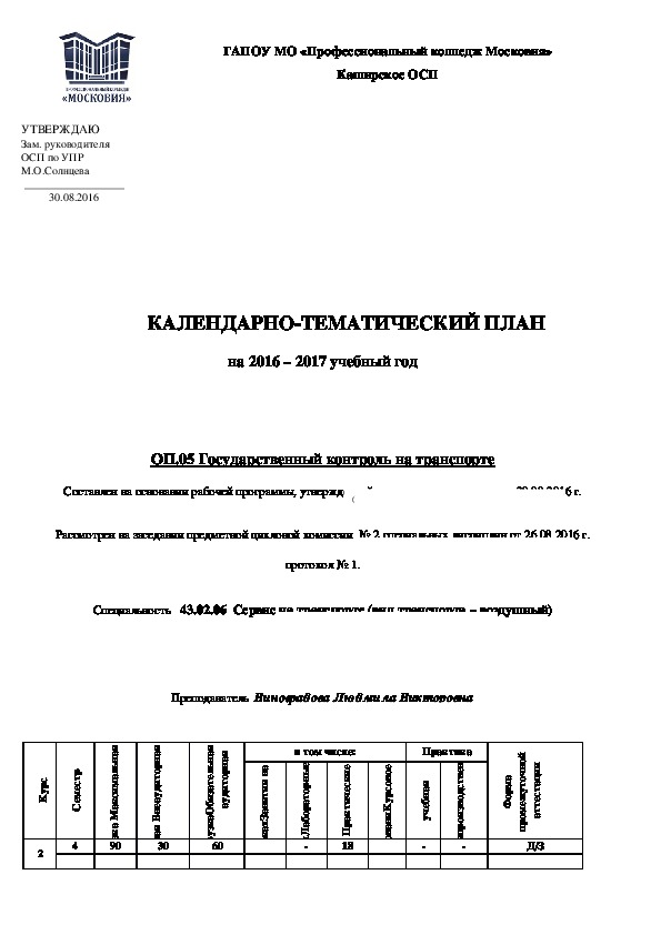 Обложка для материала КАЛЕНДАРНО-ТЕМАТИЧЕСКИЙ ПЛАН на 2016 – 2017 учебный год   ОП.05 Государственный контроль на транспорте.