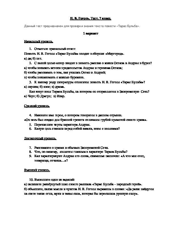 Литература 7 класс бульба. Тест по повести н в Гоголя Тарас Бульба 7 класс. Тест н.в.Гоголь «Тарас Бульба».