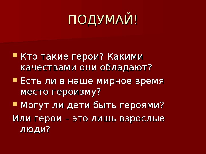 Презентация "Дети - герои нашего времени..."