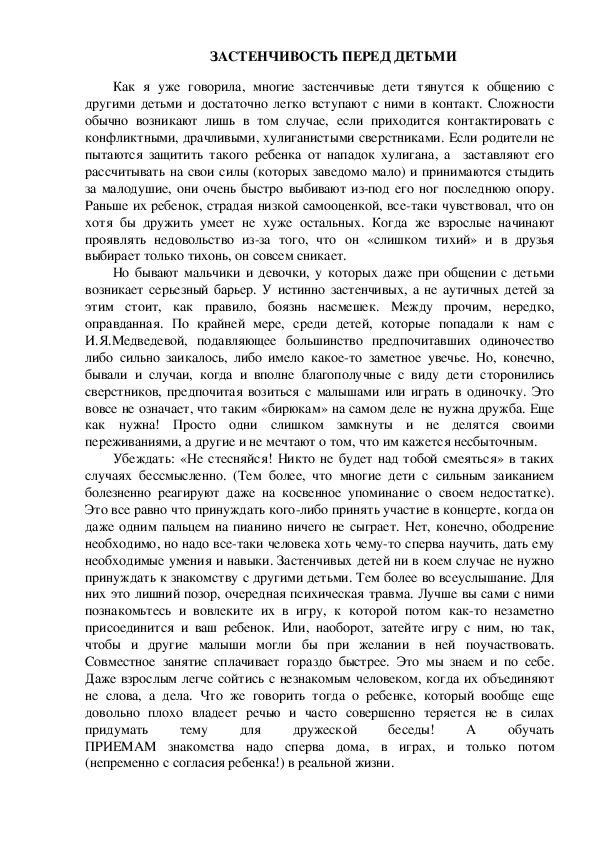 Обложка для материала Консультация для родителей - ЗАСТЕНЧИВОСТЬ ПЕРЕД ДЕТЬМИ