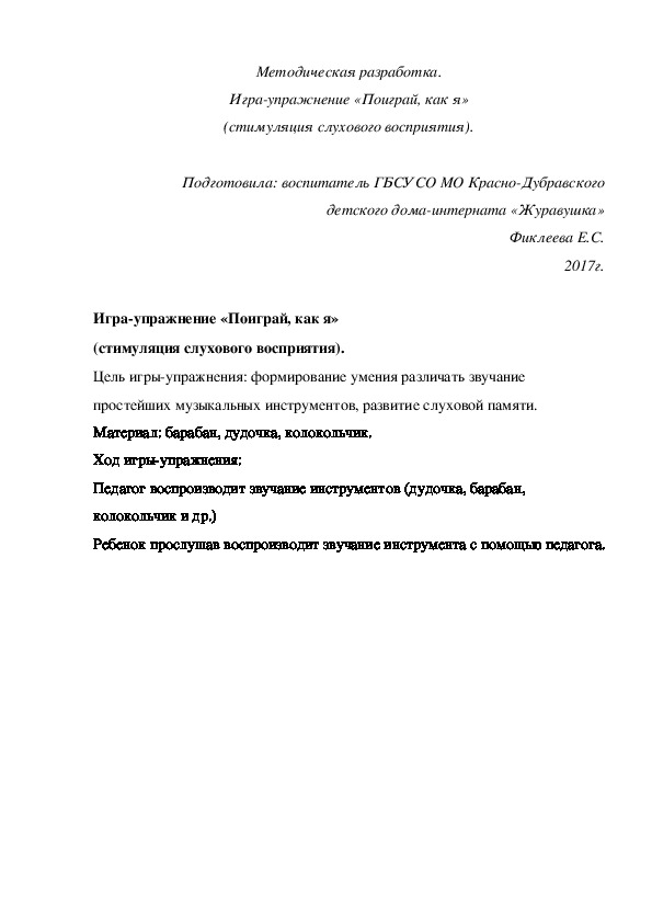 Обложка для материала Методическая разработка. Игра-упражнение «Поиграй, как я» (стимуляция слухового восприятия).