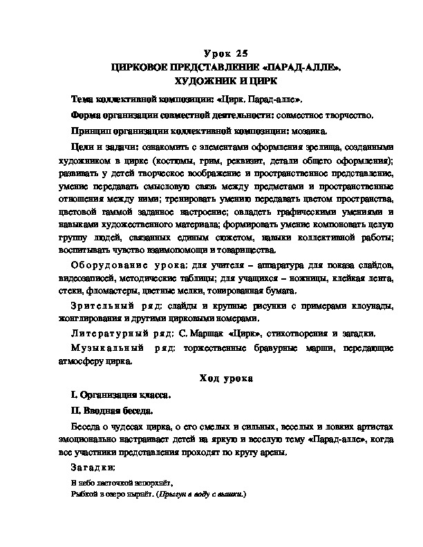 Разработка к уроку по ИЗО "ЦИРКОВОЕ ПРЕДСТАВЛЕНИЕ «ПАРАД-АЛЛЕ». ХУДОЖНИК И ЦИРК"