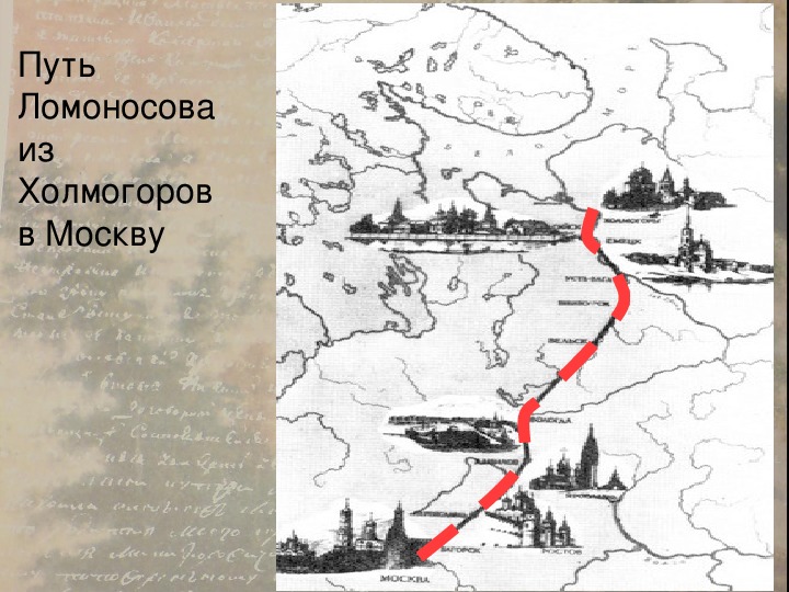 Петербург холмогоры. Путь Ломоносова в Москву на карте. Ломоносов Михаил Васильевич путь в Москву. Путь Ломоносова из Холмогор в Москву.