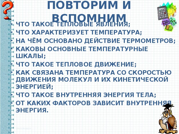 Тепловое движение физика 8 класс презентация