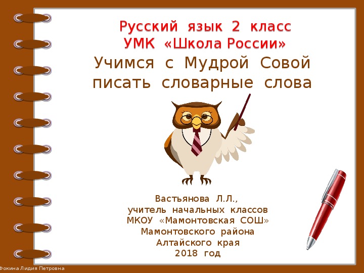 Презентация  по  русскому  языку  во  2  классе  "Учимся  с  Мудрой  Совой  писать  словарные  слова"