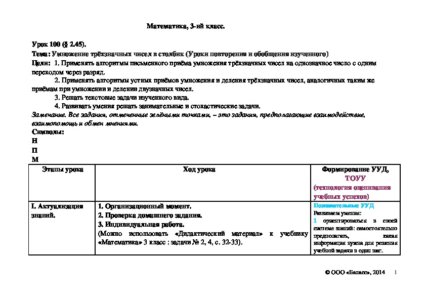 Обложка для материала Умножение трёхзначных чисел в столбик (Уроки повторения и обобщения изученного)