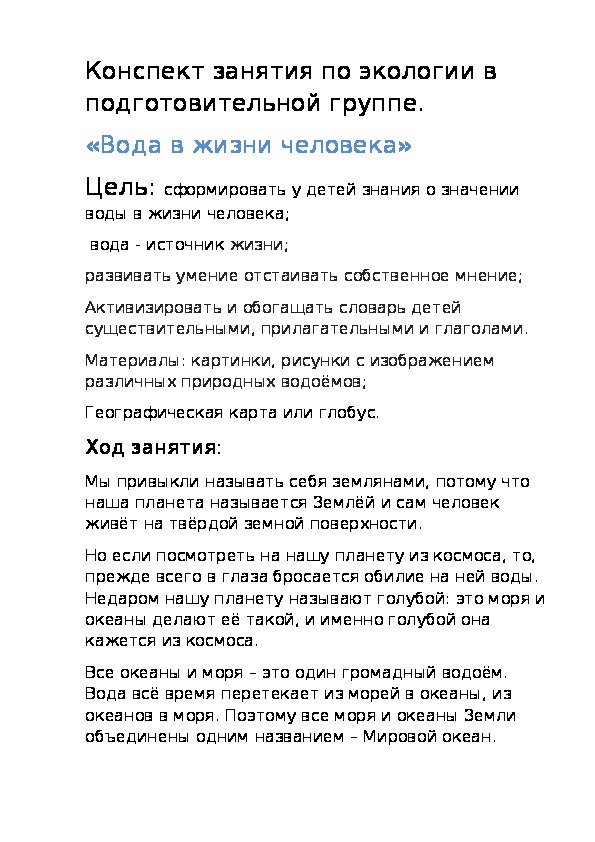 Обложка для материала Конспект занятия по экологии в подготовительной группе.
