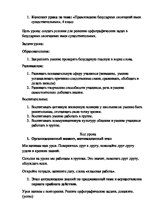 Конспект урока по теме: «Правописание безударных окончаний имен существительных», 4 класс