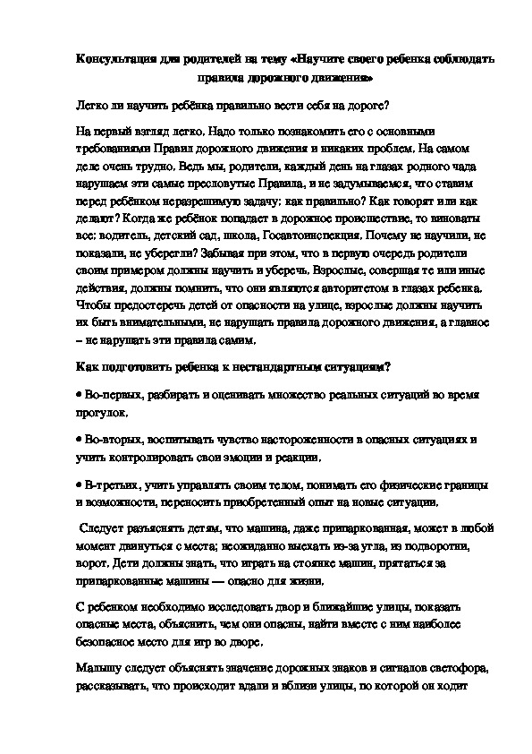 Консультация для родителей на тему «Научите своего ребенка соблюдать правила дорожного движения»