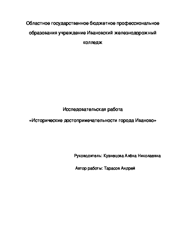 Иваново — тихий, красивый и интересный город. На узких улочках до сих пор сохранились старые дома, тротуарная плитка, уложенная в незапамятные времена, и другие свидетельства советской эпохи. Кроме того, в городе много зелёных насаждений, что делает его очень уютным, особенно в летнее время года.