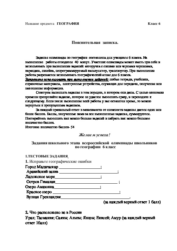 Задания школьного этапа  всероссийской  олимпиады школьников   по географии  6 класс