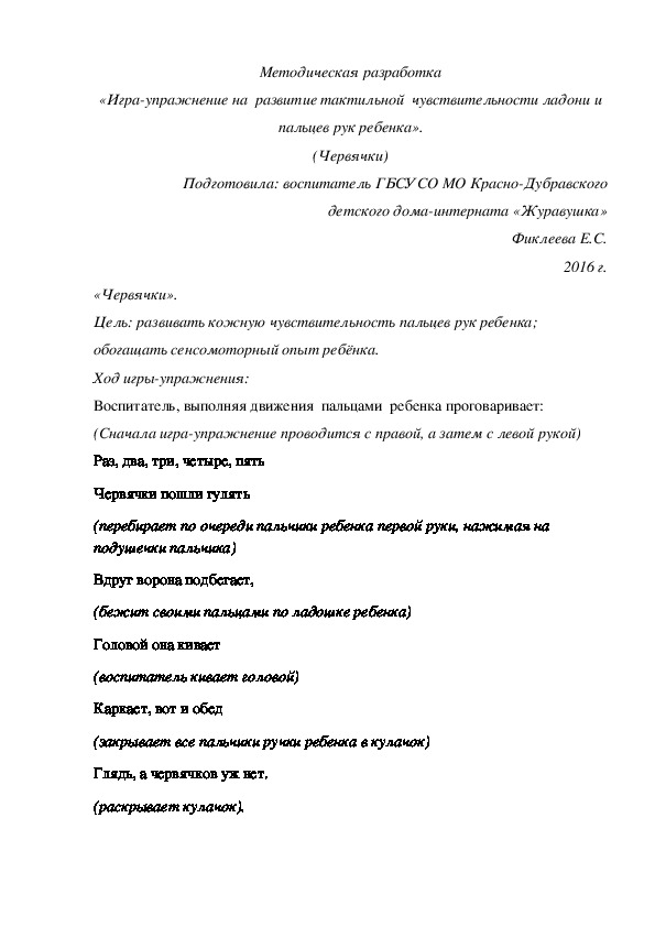 Методическая разработка «Игра-упражнение на  развитие тактильной  чувствительности ладони и пальцев рук ребенка». (Червячки)