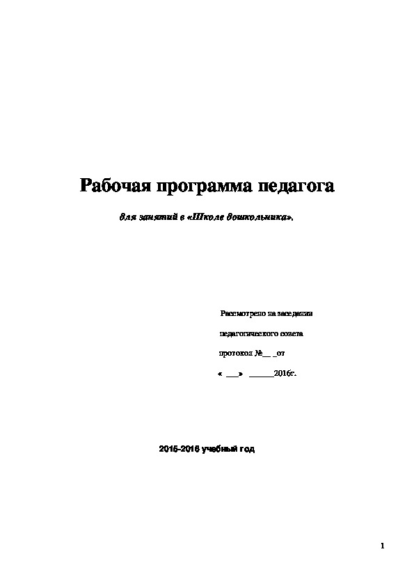 Рабочая программа педагога  для занятий в «Школе дошкольника».