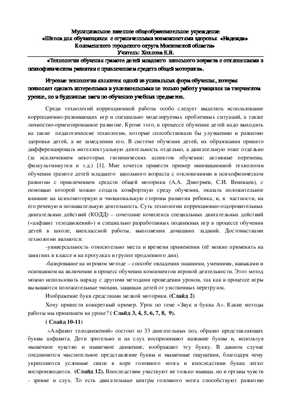 Выступление на педсовете:  «Технологии обучения грамоте детей младшего  школьного возраста с отклонениями в психофизическом развитии с привлечением средств общей моторики».